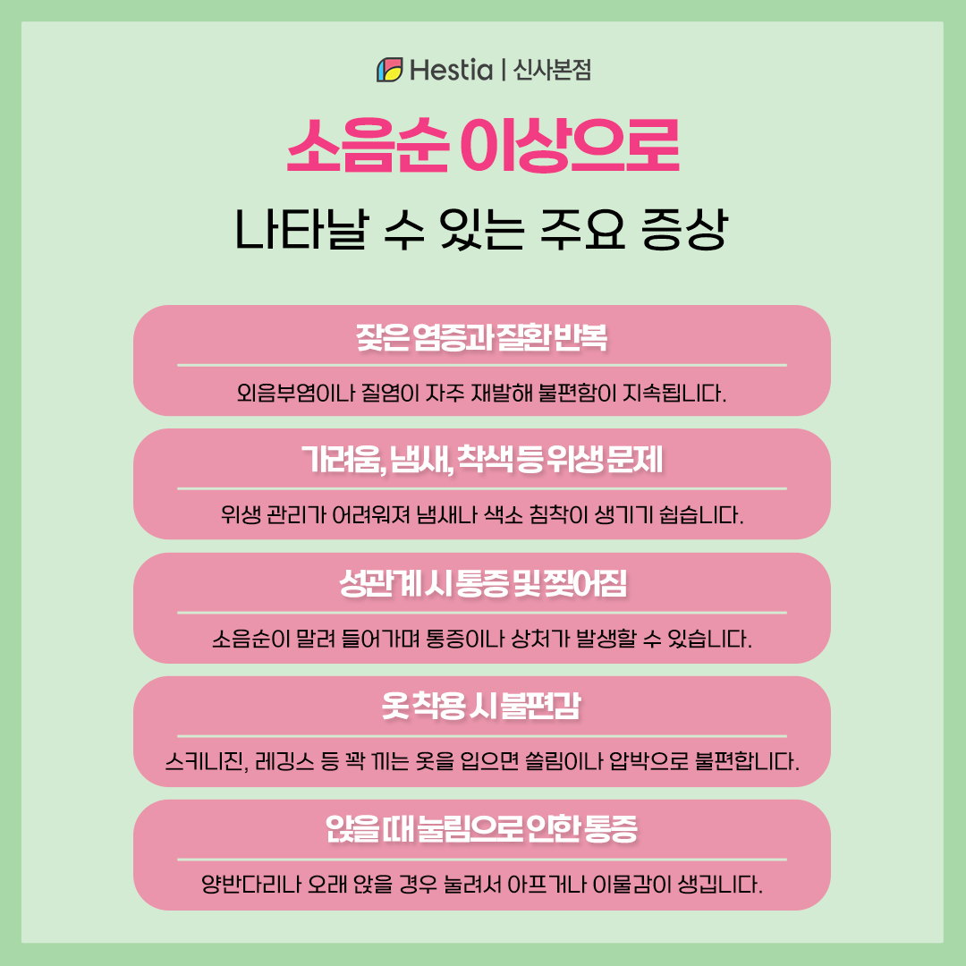 소음순 이상으로 나타날 수 있는 주요 증상