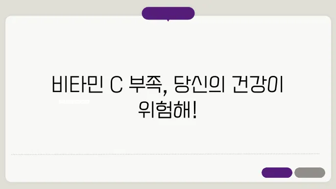 비타민 c 부족병