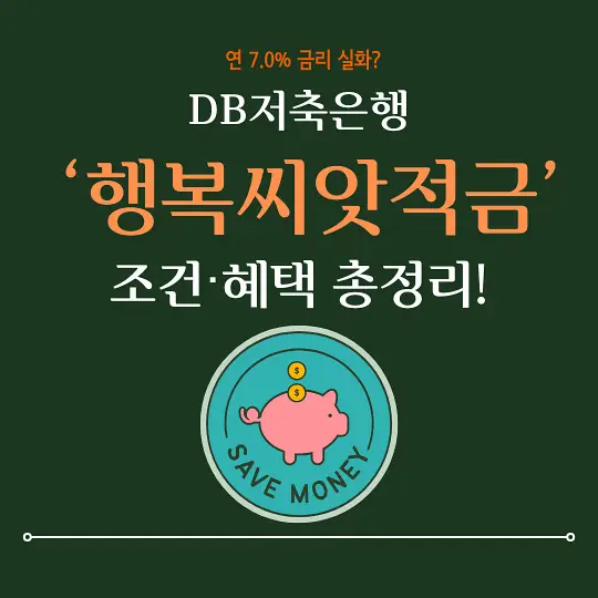 DB저축은행 행복씨앗적금