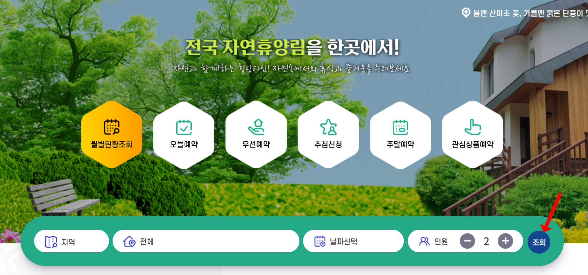 국립자연휴양림 예약, 숲나들e로 3분 만에