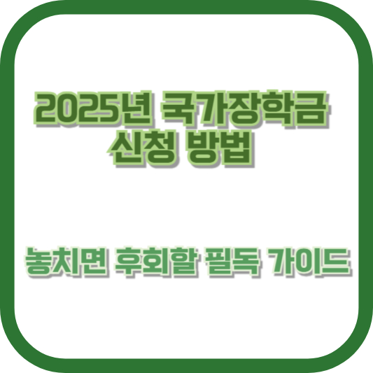 2025년 국가장학금 신청 방법: 놓치면 후회할 필독 가이드