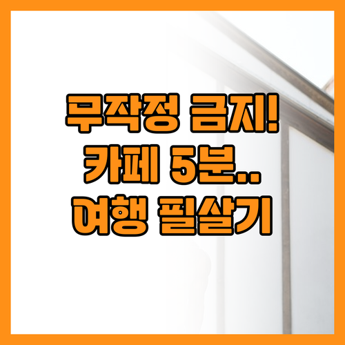 무작정 걷기보다 카페에서의 5분이 여..