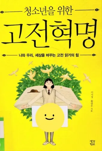 현대인에게 맞는 고전 선택과 활용_14