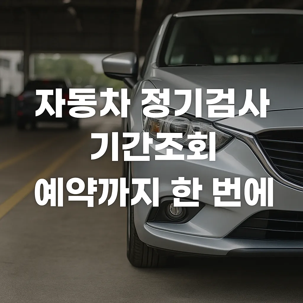 자동차 정기검사 기간조회 썸네일