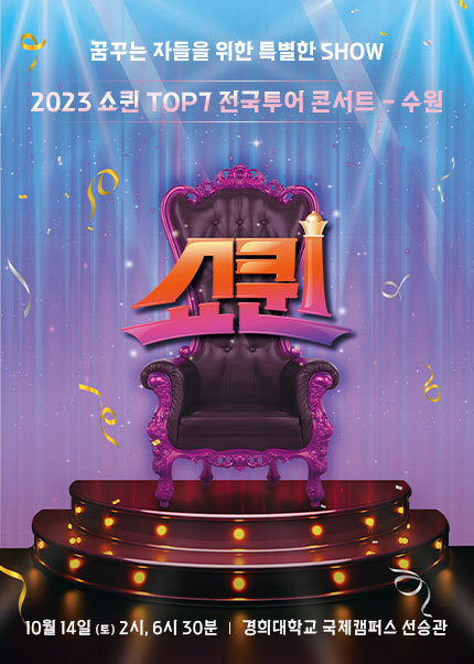 쇼퀸 수원 콘서트 포스터