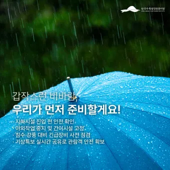 장마철 안전 인사 침수 대비 안내 동네 소식과 함께 전하는 법_17