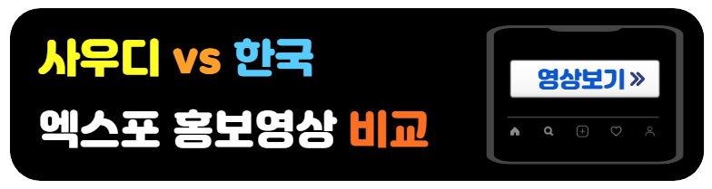 사우디와한국-엑스포홍보영상비교