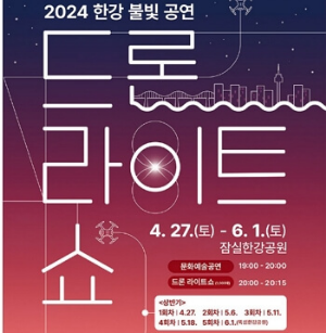 한강 드론쇼 명당,주차장, 라이브 바로가기