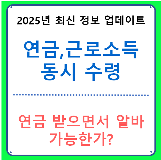 연금 받으면서 알바 가능한가?