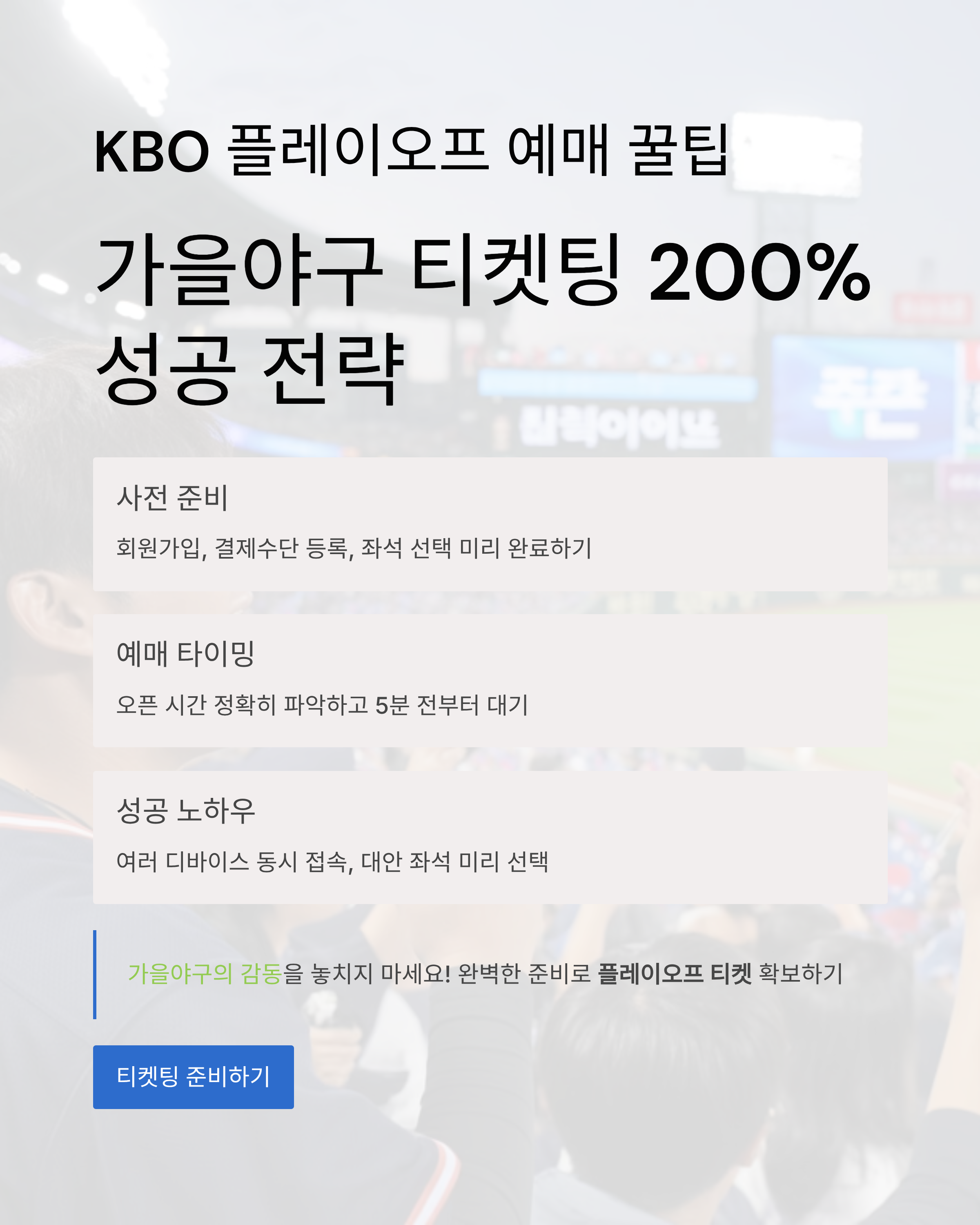 KBO 플레이오프 예매 꿀팁｜가을야구 티켓팅 200% 성공 전략