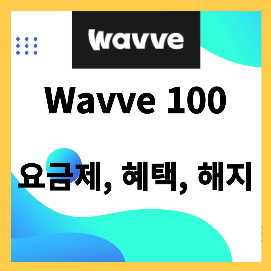 OTT 웨이브 100원 - 웨이브 요금제, 혜택, 해지