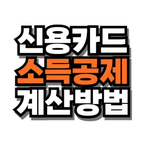 신용카드 소득공제 계산방법