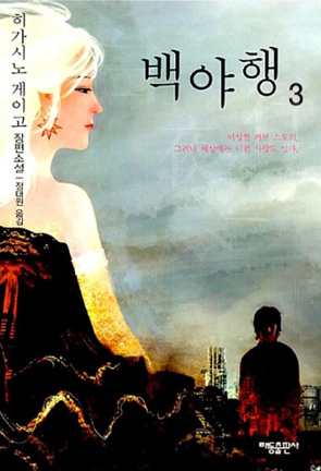 히가시노 게이고 백야행 2000년 책표지