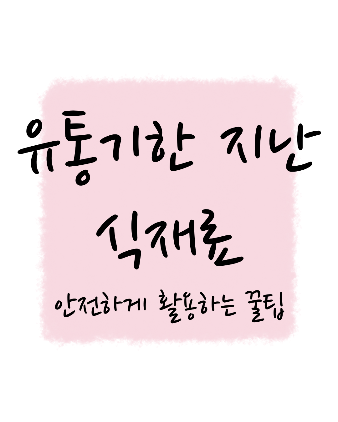 유통기한 지난 식재료, 안전하게 활용하는 꿀팁