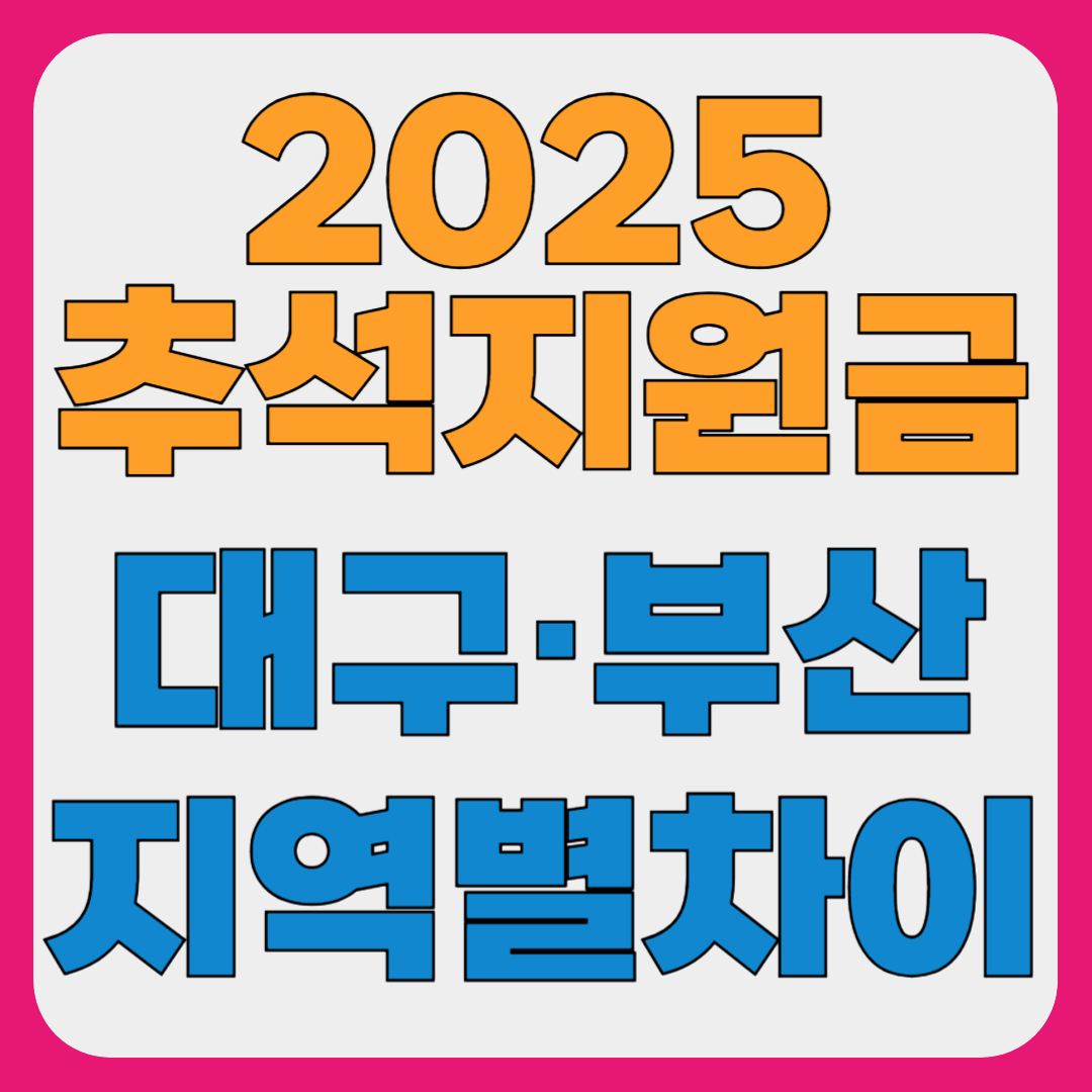 추석지원금 2025 부산, 대구 지역별 차이