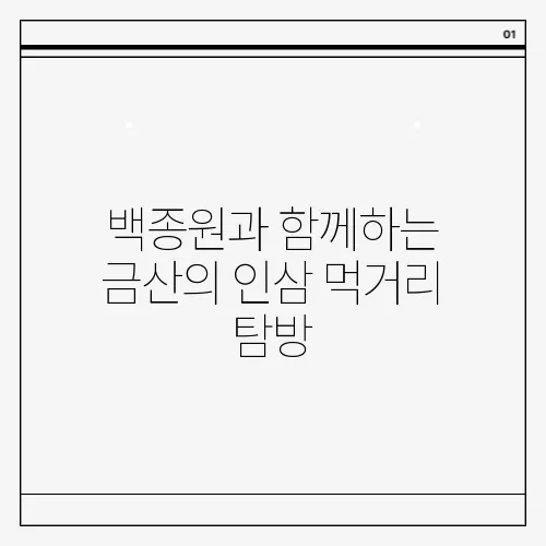 백종원과 함께하는 금산의 인삼 먹거리 탐방