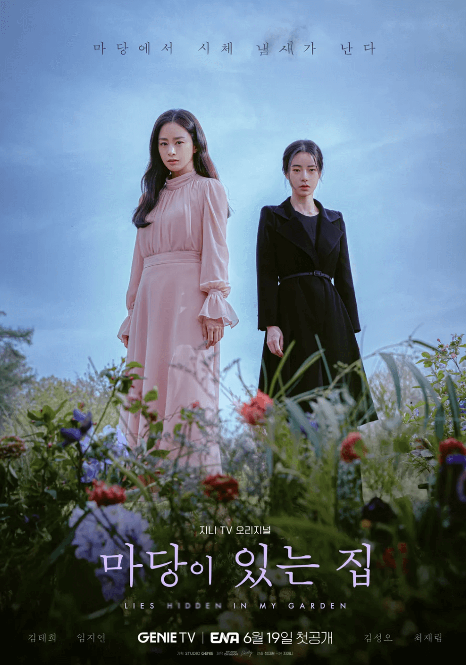 드라마-마당이-있는-집-포스터