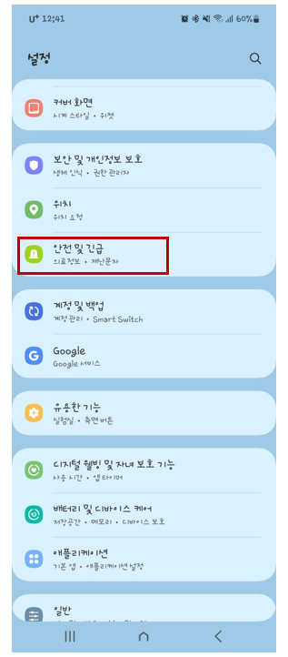 스마트폰 긴급전화번호 등록