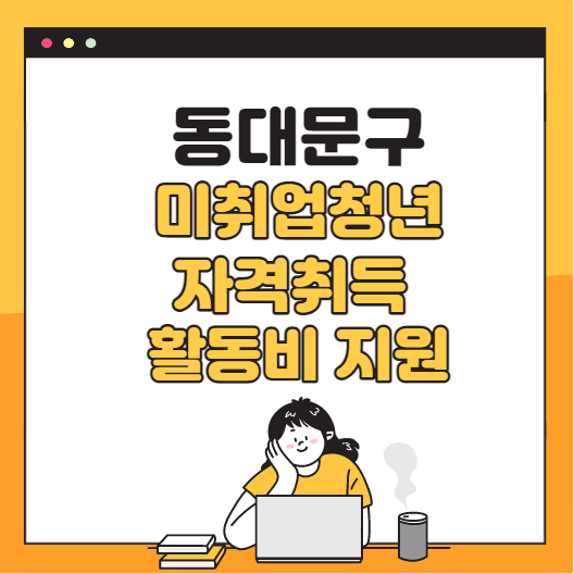 동대문구 미취업청년 자격취득활동비 신청방법