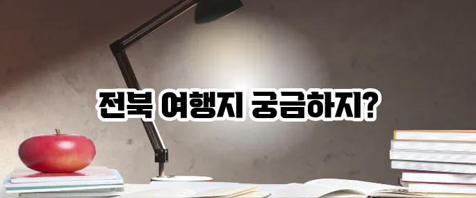 전북 가볼만한곳 베스트10 봄·가을 필수 여행지