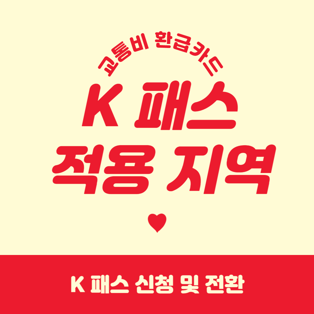 K패스 적용지역