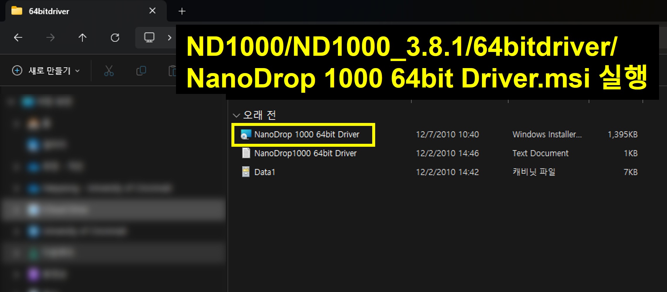 NanoDrop 1000 64bit Driver 파일 위치