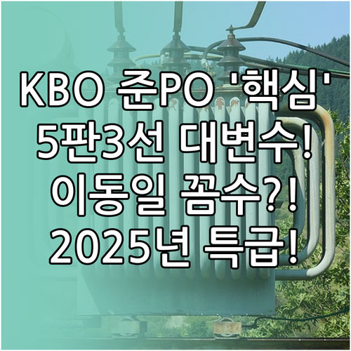 2025 KBO 준플레이오프 5전 3..