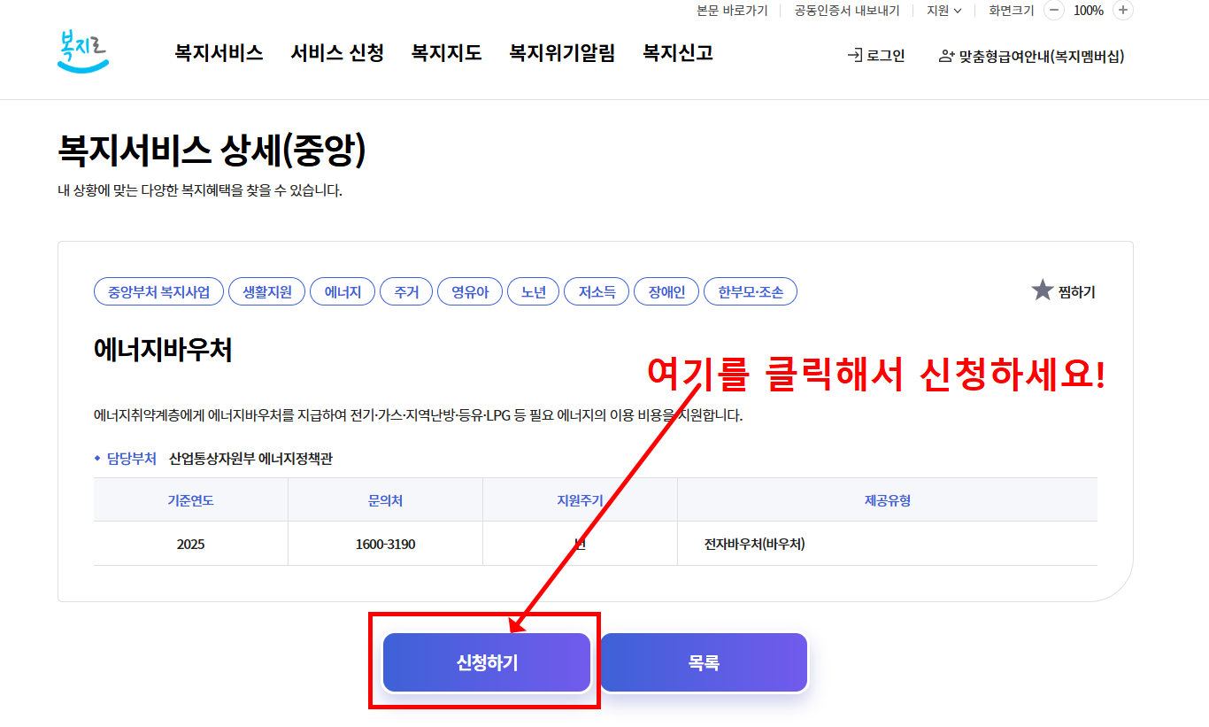 에너지바우처 대상 조회 및 온라인 신청 복지로