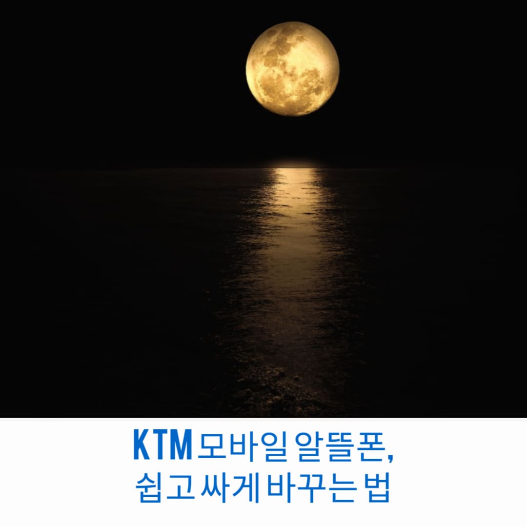 ktm-모바일-알뜰폰-쉽고-싸게-바꾸는-법-썸네일