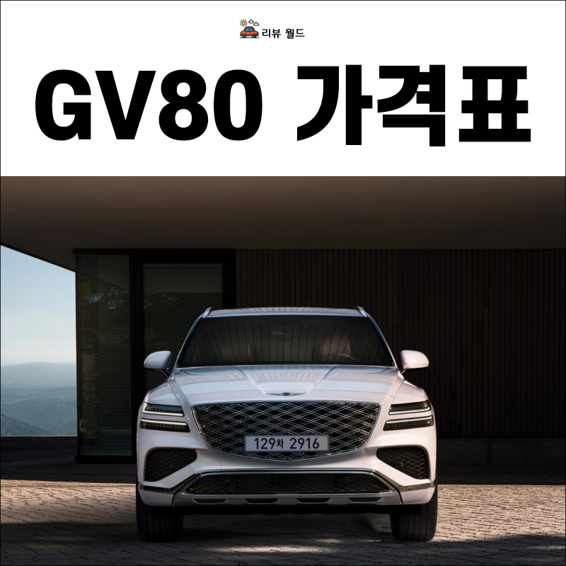 제네시스-GV80-가격표