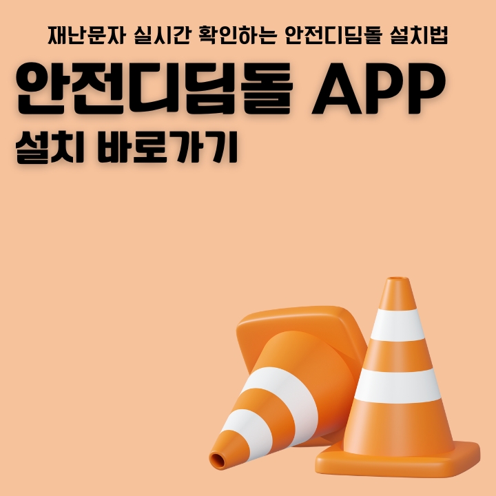 안전디딤돌 어플 설치 방법을 정리한 글의 썸네일