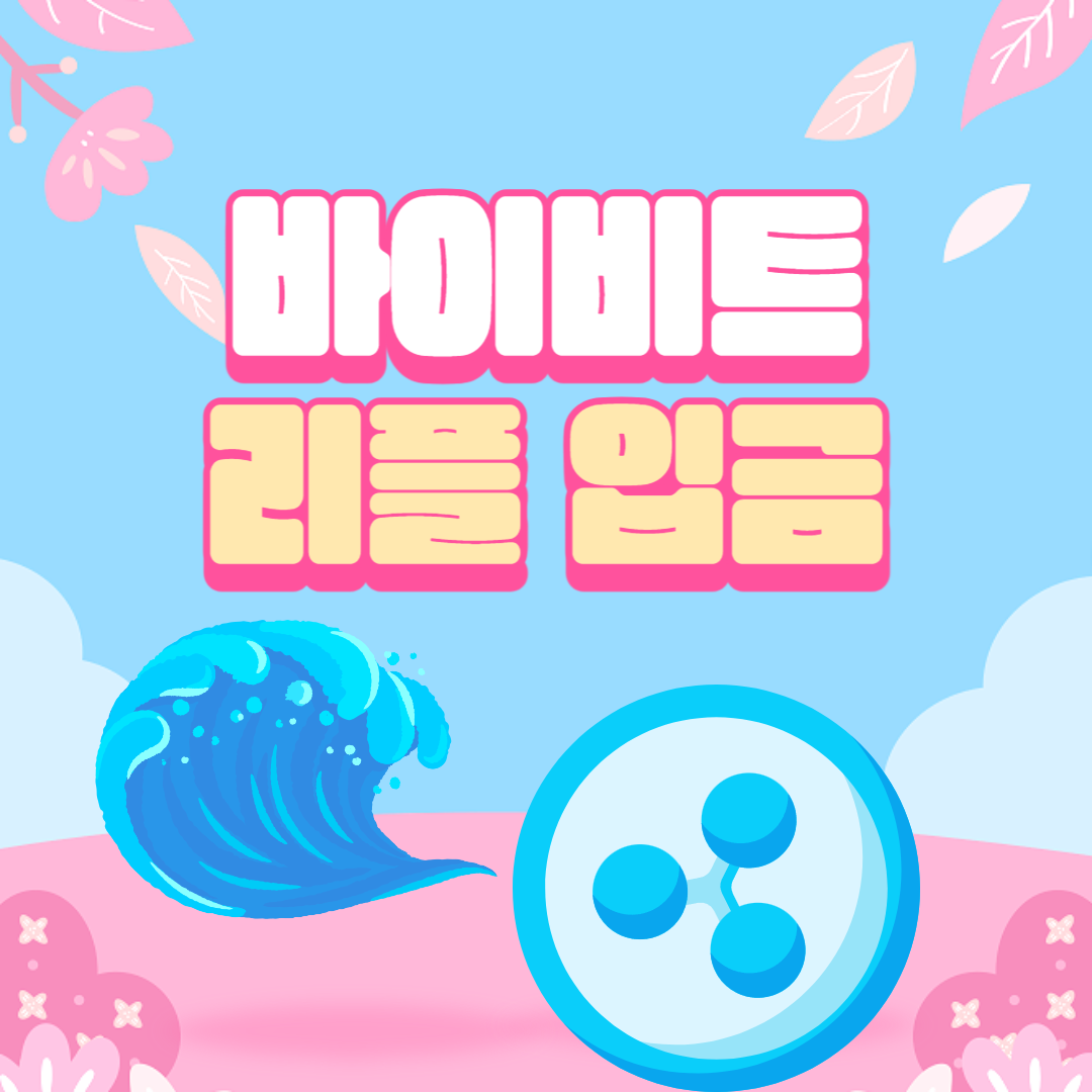 바이비트-리플입금