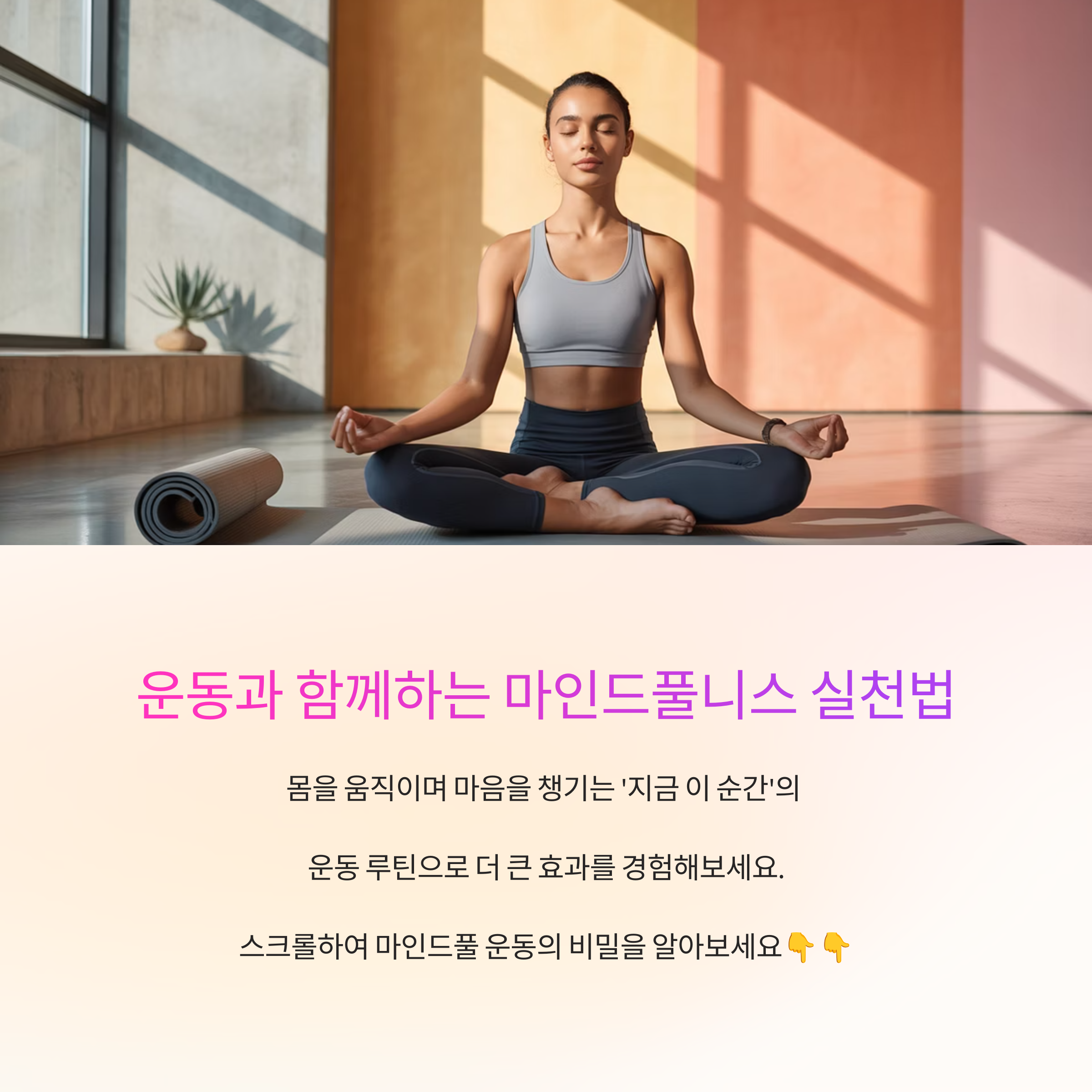 운동과 함께하는 마인드풀니스 실천법