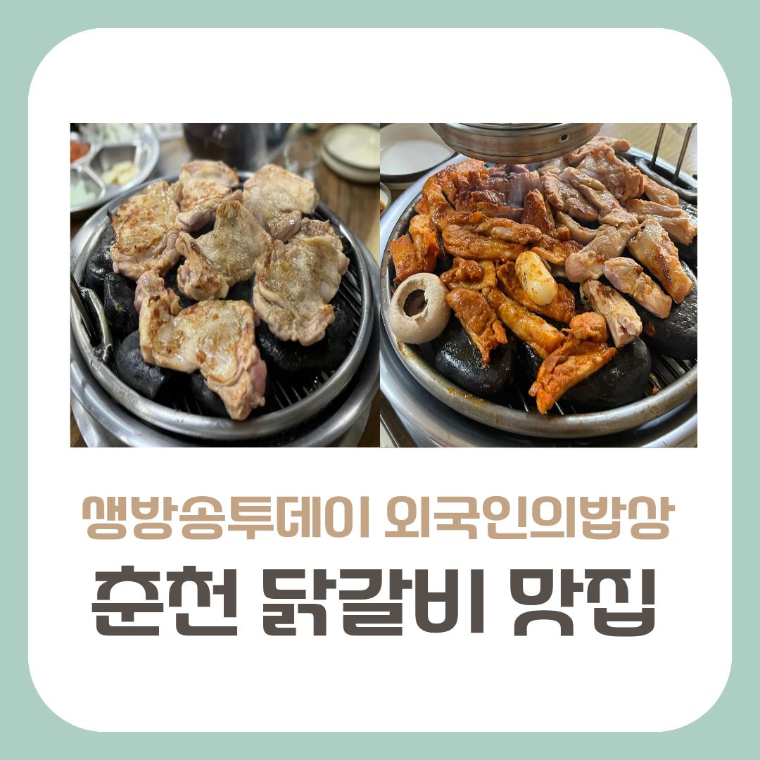 춘천닭갈비 맛집