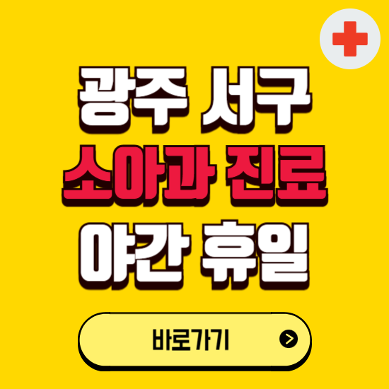 광주 서구 야간 소아과 진료병원 찾기 ❘ 24시 일요일 주말 연휴 응급진료 추천 잘하는 곳