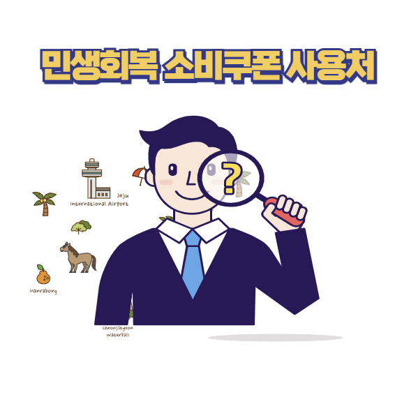 민생회복 소비쿠폰 사용처