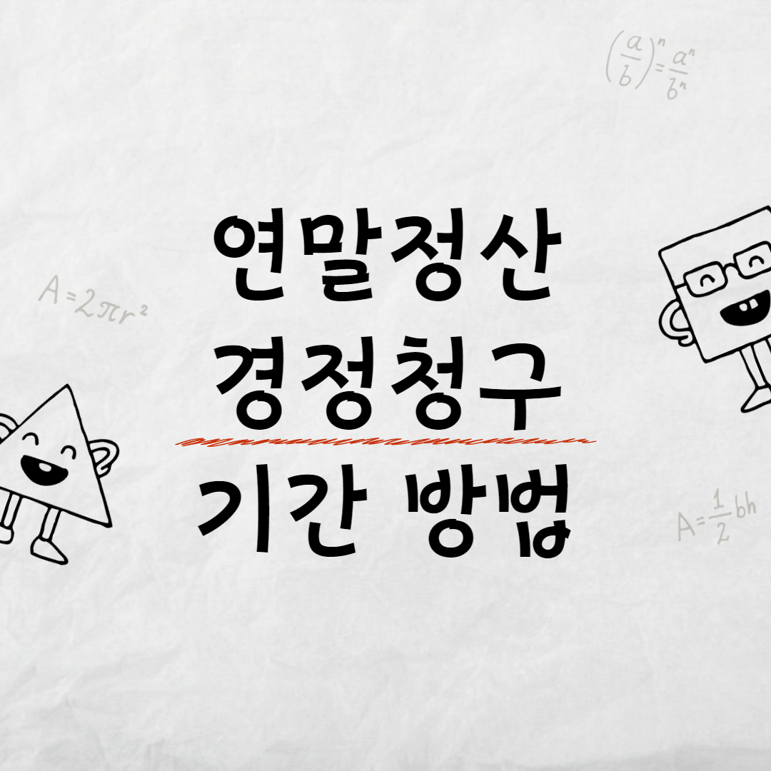 연말정산 누락분