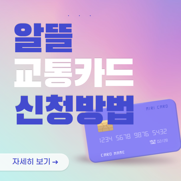 알뜰 교통카드 신청