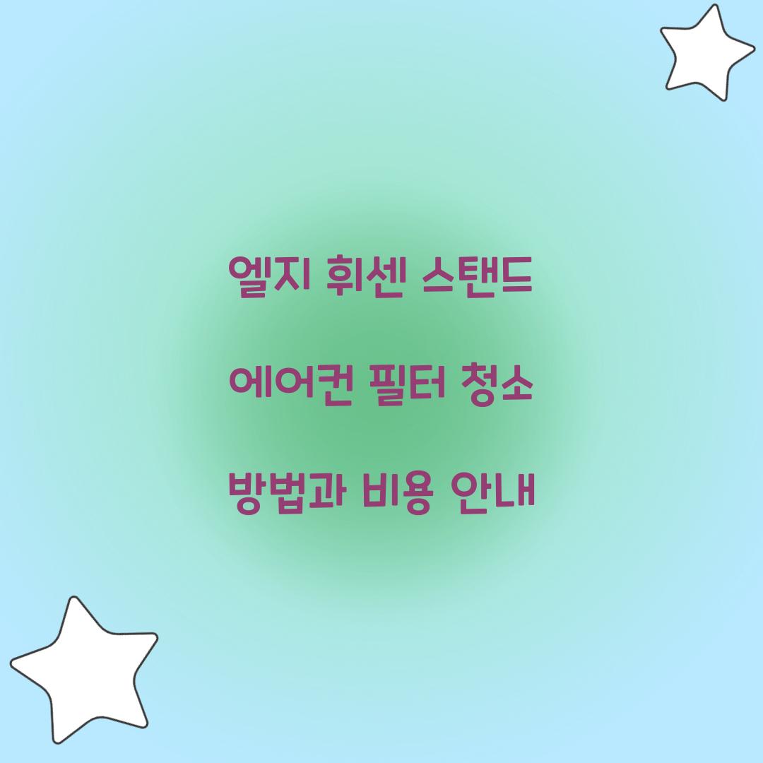 엘지 휘센 스탠드 에어컨 필터 청소