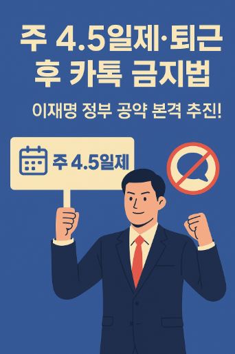 주4.5일제 및 퇴근 후 카톡금지법 관련 사진