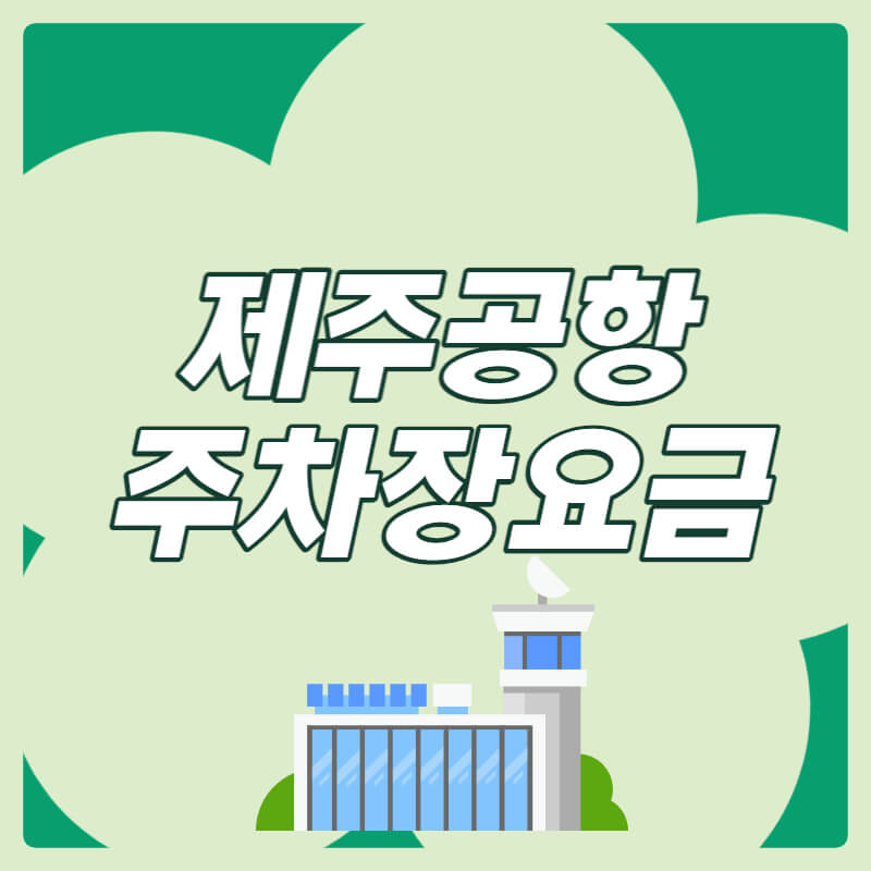 제주공항_주차요금_썸네일