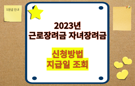 근로장려금 자녀장려금 신청방법