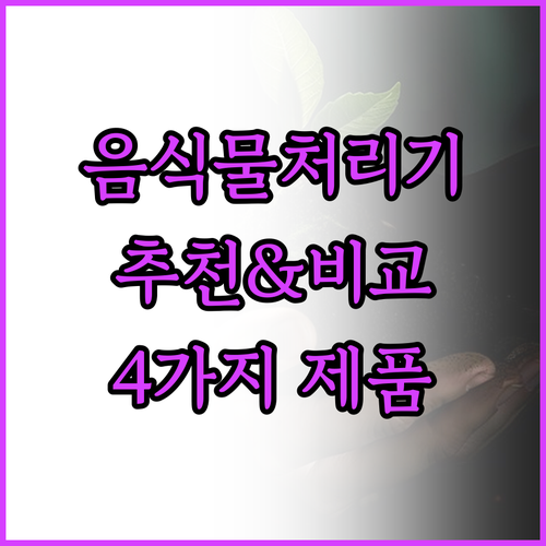 음식물처리기 추천 및 비교 대성쎌틱,..