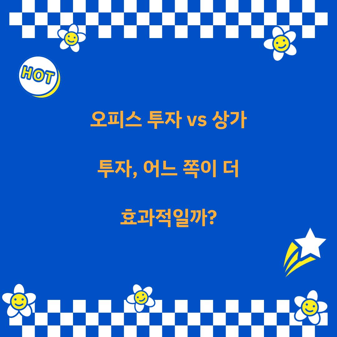 오피스 투자 vs 상가 투자