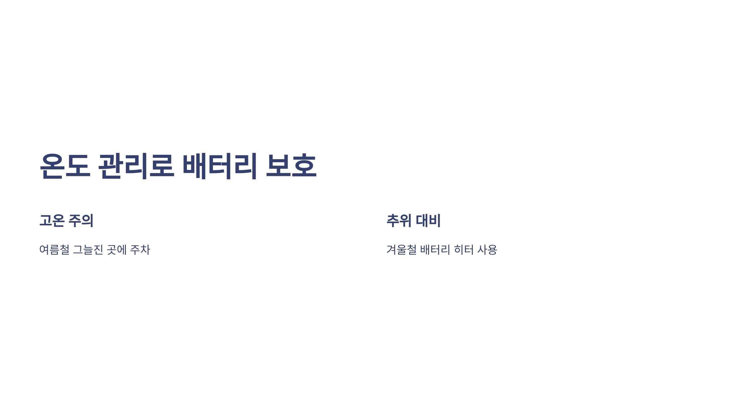 전기차-배터리-수명-연장-방법