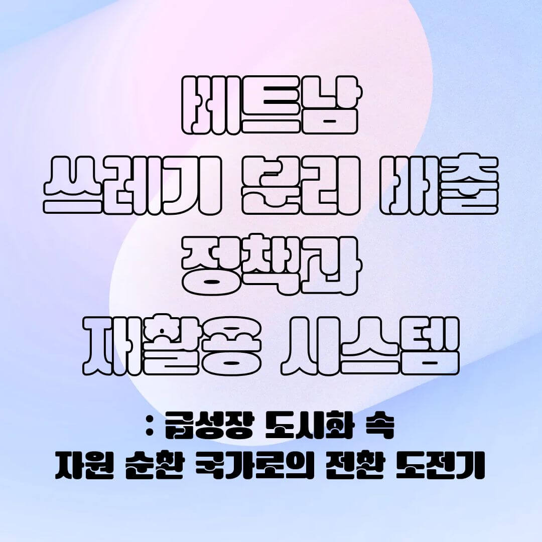 베트남의 분리 배출 시스템