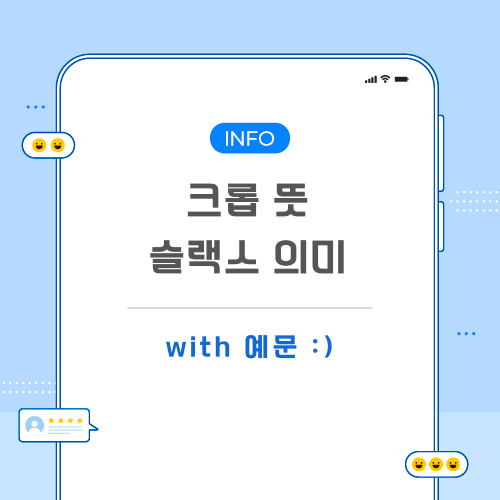 크롭-슬랙스-뜻-포스팅-메인