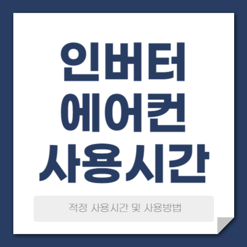 인버터 에어컨 적정 사용시간