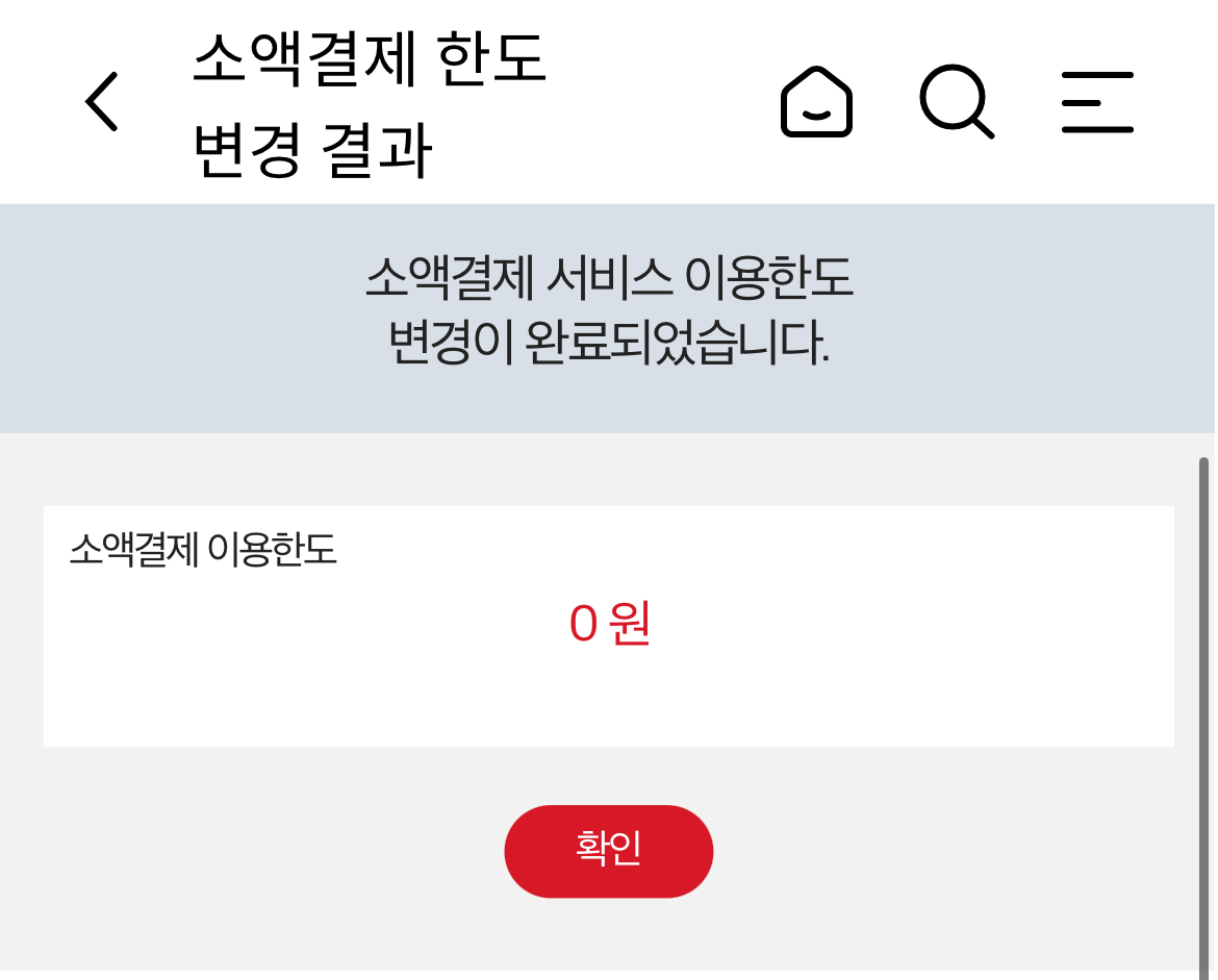 소액결제 서비스 이용한도 변경 완료 화면