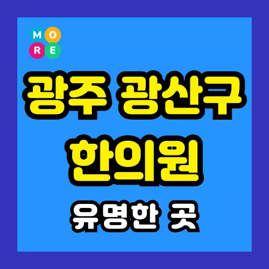 광주 광산구 한의원 잘하고 유명한 근처 한방병원 BEST 4곳 추천 도수치료, 추나요법